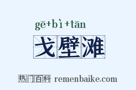 戈壁滩是什么意思的图片